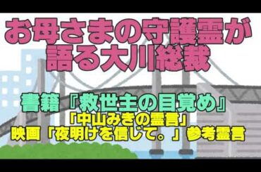 大川総裁のお母さまの前世である天理教の開祖中山みきが語る大川総裁　書籍『救世主の目覚め』「中山みきの霊言」映画「夜明けを信じて。」参考霊言　幸福の科学　大川隆法　Happy Science