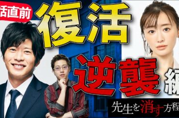 【先生を消す方程式】5話直前！ 2部は義経と静の逆襲編！？復活するはどっちだ！【テレビ朝日】【考察】