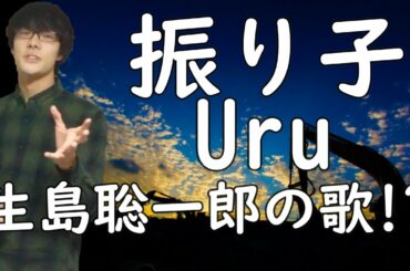 【罪の声】Uru／振り子を歌詞考察してみた。【ネタばれ有り】