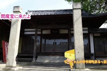 閻魔堂に来たよ