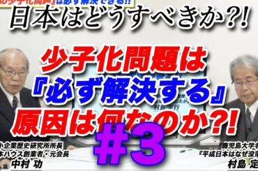 〜日本の少子化問題は解決できる!!〜 続編-3『日本の危機シリーズ』#5 少子化問題 　村島定行　中村功 ナイチンゲールの生涯 その1 アワテレビ令和2年10月19日