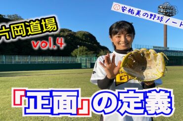 【『正面の定義』正面とはどこのこと？何故、足を動かさなきゃいけないの？】