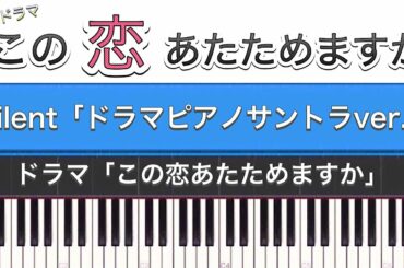 ドラマ「この恋あたためますか(主題歌)」SEKAI NO OWARI「silent」ドラマピアノサントラカバー