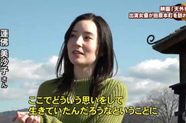 映画「天外者」出演女優が五代豊子生誕の地を訪ねる