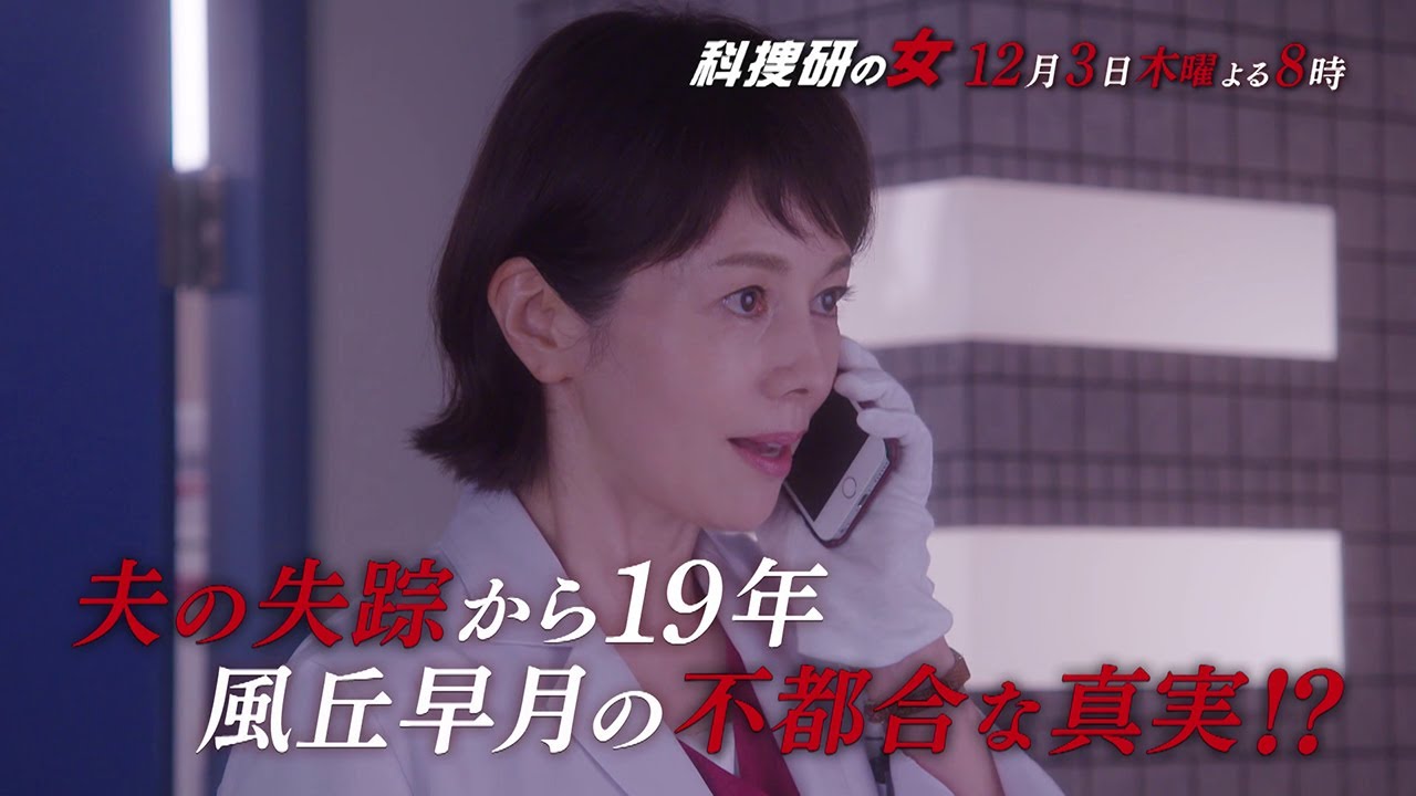 木曜ミステリー 科捜研の女 12月3日 木 よる8 00放送 第7話 予告動画 30秒 Tkhunt 木曜ミステリー 科捜研の女 12月3日 木 よる8 00放送 第7話 予告動画 30秒 Tkhunt