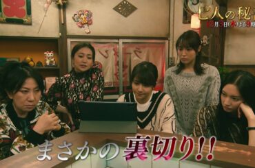 木曜ドラマ『七人の秘書』12月3日（木）よる9時放送／第7話 予告動画（30秒）