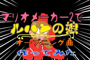 マリオメーカー2で ルパンの娘 オープニング曲 作ってみた