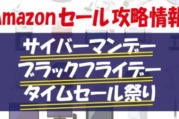 Amazonのビックセール攻略情報！ブラックフライデーやサイバーマンデーは決済キャンペーン併用がおトク！裏ワザもご紹介！