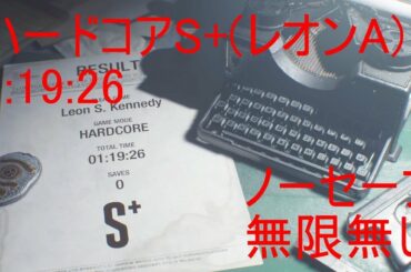 【バイオハザードRe2】TAハードコア・レオンA 1:19:26 ノーセーブ　無限武器無し【2019/1/31】【Speedrun Leon A hardcore】【PS4】