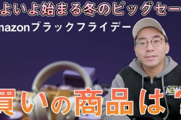【冬のビッグセール】Amazonブラックフライデーが明日いよいよスタート！注目の買い商品はどれ？