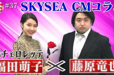 【話題CMコラボ】バチェロレッテ福田萌子×ガーリィレコード藤原竜也