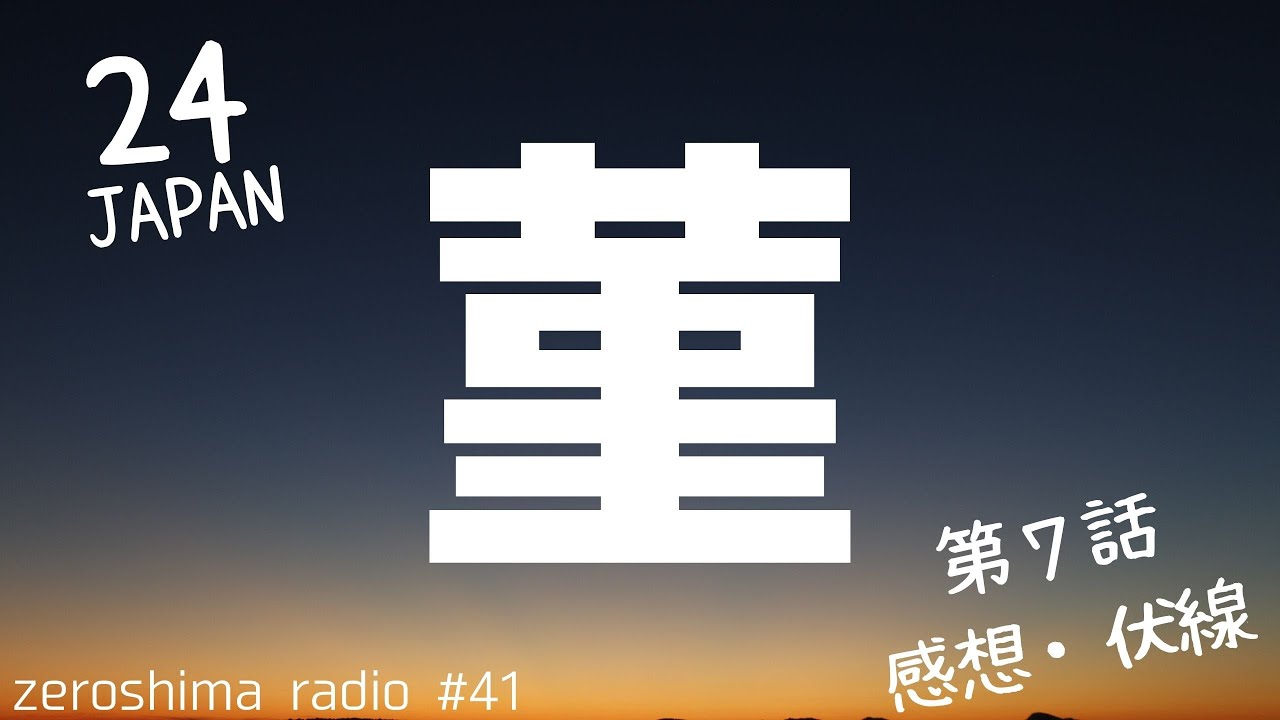 【24 JAPAN】第7話の感想や考察【原作未視聴】 【24 JAPAN】第7話の感想や考察【原作未視聴】