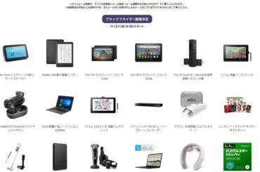Amazonブラックフライデー＆サイバーマンデー【11月27日～12月1日】