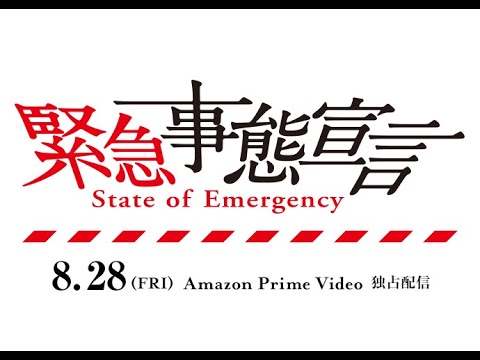 《映画『緊急事態宣言』予告編解禁》8月28日（金）よりAmazon Prime Videoにて独占配信！
