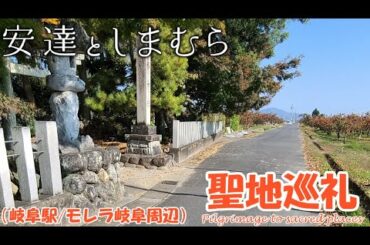 【聖地巡礼】安達としまむら - Adachi to Shimamura -【岐阜駅/モレラ岐阜周辺】