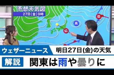明日27日(金)の天気 　関東は雨降りやすい
