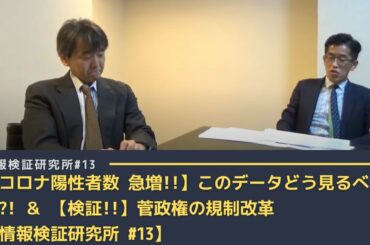 【コロナ陽性者数 急増！！】このデータどう見るべきか？！＆【検証！！】菅政権の規制改革【情報検証研究所#13】