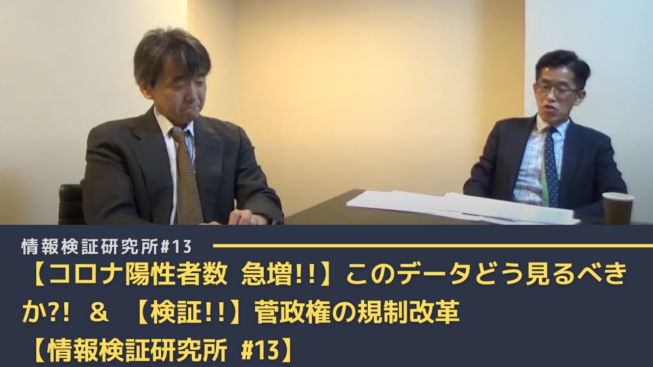 【コロナ陽性者数 急増!!】このデータどう見るべきか?!&【検証!!】菅政権の規制改革【情報検証研究所#13】 【コロナ陽性者数 急増!!】このデータどう見るべきか?!&【検証!!】菅政権の規制改革【情報検証研究所#13】