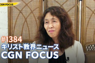 [NEWS]  コロナ禍のこども達を霊的に守ろう｜CGN FOCUS_#1384