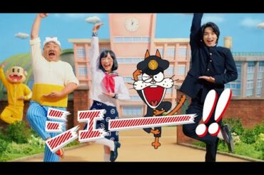 横浜流星＆出川哲朗＆芦田愛菜、キレキレダンスを披露（CM ワイモバイル アニメ 天才バカボン ／横浜流星 出川哲朗 芦田愛菜）