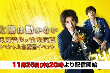 「太陽は動かない」藤原竜也×竹内涼真 スペシャル生配信イベント