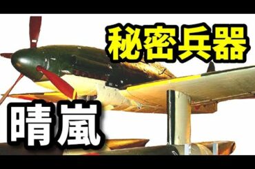 日本軍の「晴嵐」とアメリカ本土への作戦　水上機「晴嵐」はどのように作られたか？【ゆっくり解説】