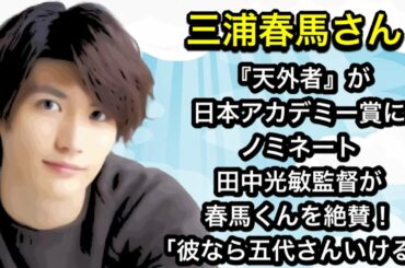『天外者』が日本アカデミー賞にノミネート　田中光敏監督が春馬くんを絶賛