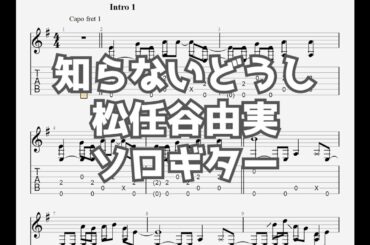 [恋する母たち]知らないどうし/松任谷由実[ソロギター TAB譜面]