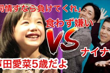 食わず嫌い・5歳の芦田愛菜VSナイナイ・とんねるず