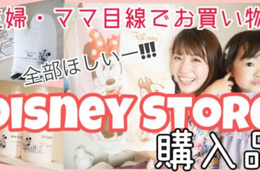 ディズニーストア購入品！主婦・ママ目線で選んだ可愛すぎるグッズたち♡
