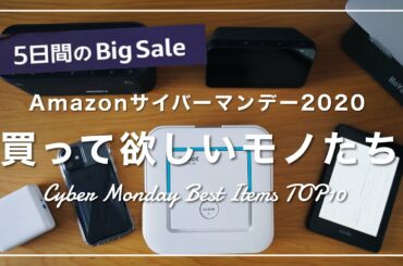 【超お得！】『ブラックフライデー＆サイバーマンデー 』で"絶対"に買って欲しいアイテムを10個厳選しました！【5日間限定！】