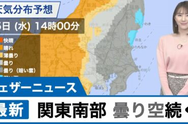 関東南部は曇り空続く