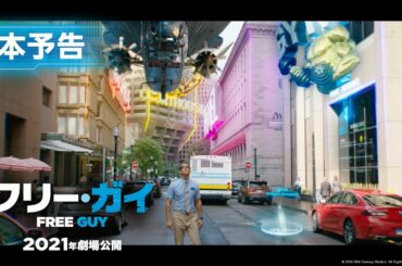 映画『フリー・ガイ』本予告【主人公になりたい！ただの人】編 ライアン・レイノルズ主演  2021年劇場公開