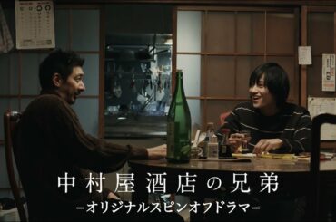 映画『中村屋酒店の兄弟』オリジナルラジオドラマ
