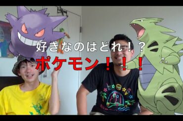 [ポケモン] 好きなタイプと相棒ポケモン決めよう！