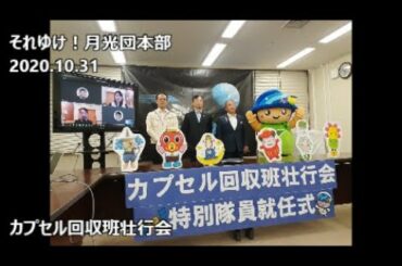 ＜相模原市地域情報＞はやぶさ2カプセル回収班壮行会　2020.10.31