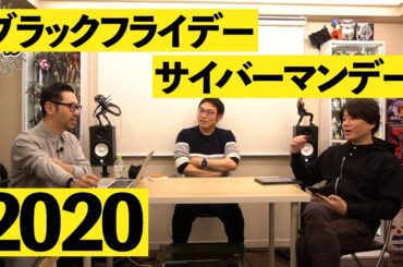 Vol.497.1 ブラックフライデー＆サイバーマンデーがやってくる！2020
