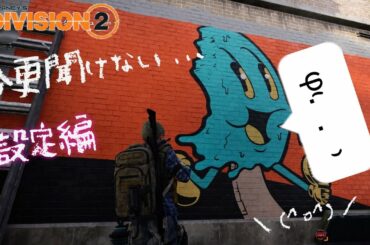 PlayStation®4*ディビジョン2 知らないと絶対に損です。『設定編』 PlayStation®4*ディビジョン2 知らないと絶対に損です。『設定編』