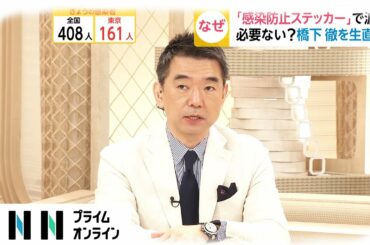 「感染防止ステッカー」で波紋　必要ない?　橋下徹を生直撃