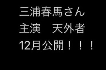 三浦春馬さん主演　天外者　てんがらもん　12月公開