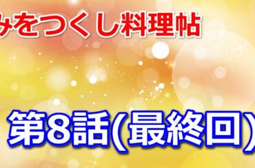 みをつくし料理帖 第8話最終回 「寒鰆（かんざわら）の昆布締め」