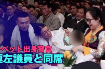 スパイ容疑のチベット出身警官の妻 中共領事館のイベントに参加
