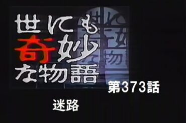 世にも奇妙な物語　-第373話- 迷路