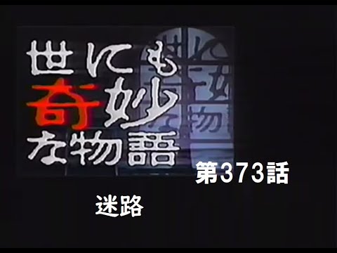 世にも奇妙な物語 第373話 迷路 Tkhunt