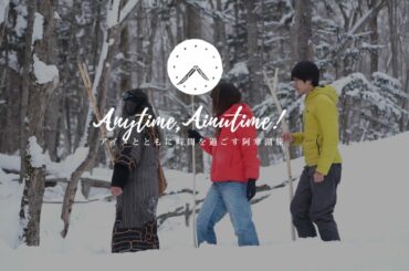 北海道釧路阿寒湖アイヌ文化ガイドツアーCM30"～Anytime Ainutaimu（エニタイムアイヌタイム）　アイヌとともに時間を過ごす阿寒湖旅～