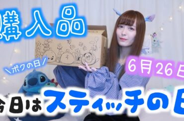 【ディズニーストア購入品】スティッチの日だからまた大量に買ってきた💙