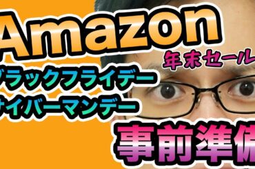 Amazonブラックフライデー＆サイバーマンデーで絶対にやっておくべきこと！セールガチ勢がお得なポイントアップキャンペーンを解説！【事前準備】