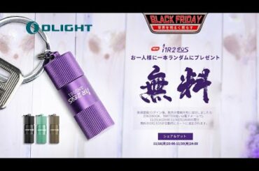 【OLIGHT】ブラックフライデーセール　新品　EDCライト　i1R2 EOSパープル