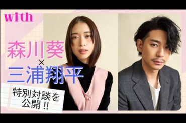 【森川葵×三浦翔平 特別インタビュー】森川さんのツッコミに三浦さんがタジタジに!?