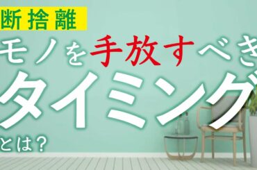 【断捨離】モノとの関係性の見極め方